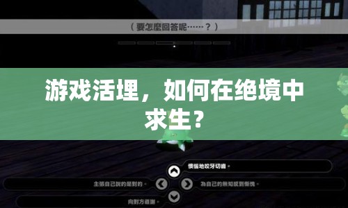 游戲活埋，如何在絕境中求生？