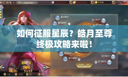 如何征服星辰？皓月至尊終極攻略來啦！