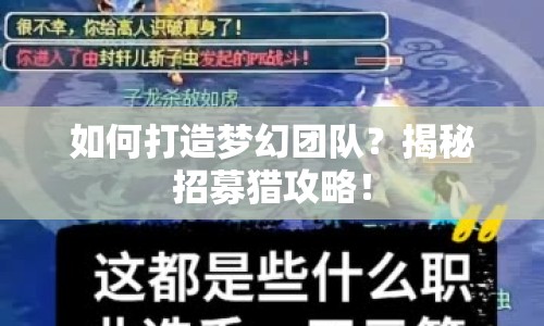 如何打造夢幻團(tuán)隊？揭秘招募獵攻略！
