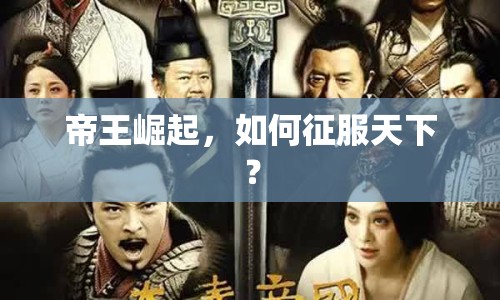 帝王崛起，如何征服天下？