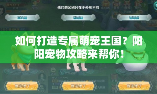 如何打造專屬萌寵王國？陽陽寵物攻略來幫你！