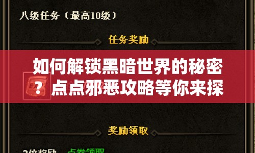 如何解鎖黑暗世界的秘密？點(diǎn)點(diǎn)邪惡攻略等你來(lái)探索！