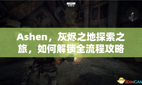 Ashen，灰燼之地探索之旅，如何解鎖全流程攻略？