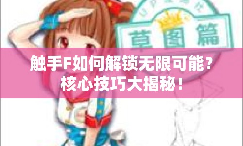 觸手F如何解鎖無限可能？核心技巧大揭秘！