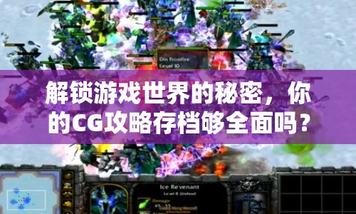 解鎖游戲世界的秘密，你的CG攻略存檔夠全面嗎？