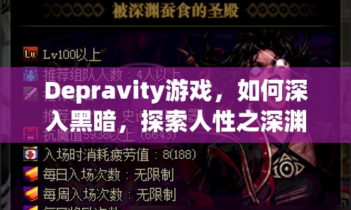 Depravity游戲，如何深入黑暗，探索人性之深淵？