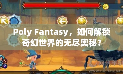Poly Fantasy，如何解鎖奇幻世界的無盡奧秘？