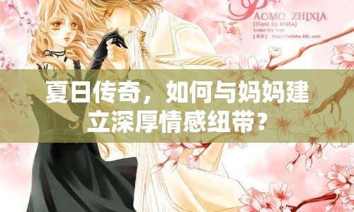 夏日傳奇，如何與媽媽建立深厚情感紐帶？