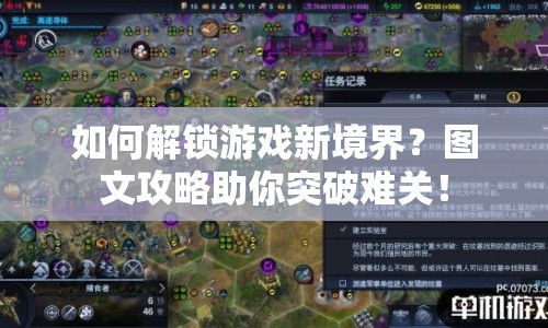如何解鎖游戲新境界？圖文攻略助你突破難關(guān)！