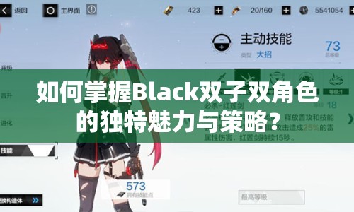 如何掌握Black雙子雙角色的獨特魅力與策略？