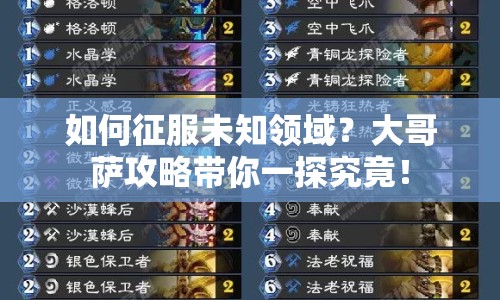 如何征服未知領(lǐng)域？大哥薩攻略帶你一探究竟！