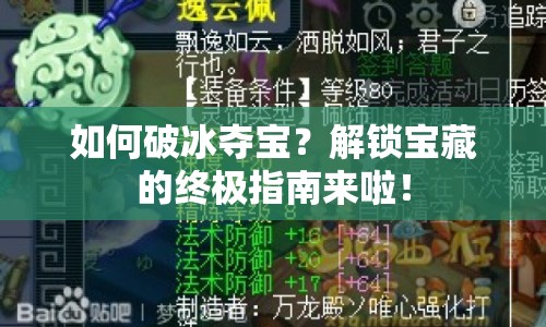如何破冰奪寶？解鎖寶藏的終極指南來啦！