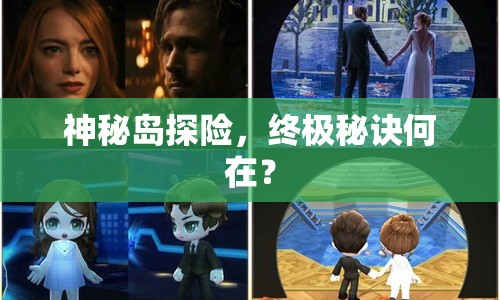 神秘島探險(xiǎn)，終極秘訣何在？