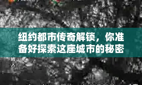 紐約都市傳奇解鎖，你準(zhǔn)備好探索這座城市的秘密了嗎？