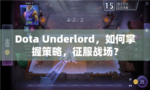 Dota Underlord，如何掌握策略，征服戰(zhàn)場(chǎng)？