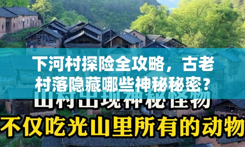 下河村探險(xiǎn)全攻略，古老村落隱藏哪些神秘秘密？