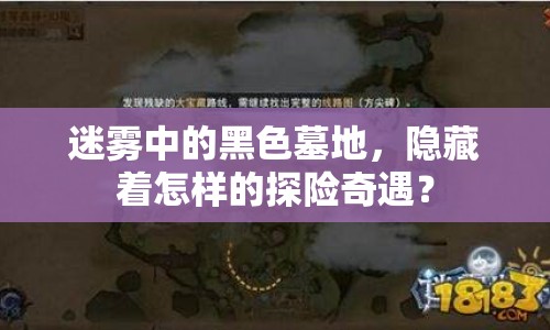 迷霧中的黑色墓地，隱藏著怎樣的探險奇遇？