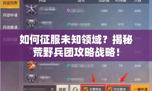 如何征服未知領(lǐng)域？揭秘荒野兵團(tuán)攻略戰(zhàn)略！