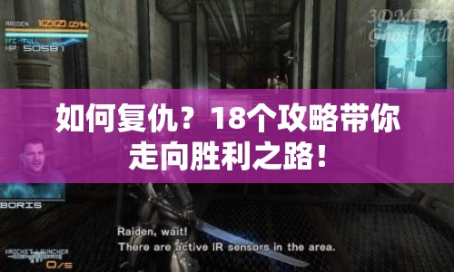 如何復(fù)仇？18個攻略帶你走向勝利之路！