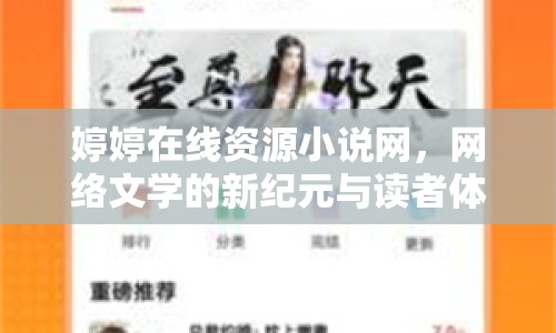 婷婷在線資源小說(shuō)網(wǎng)，網(wǎng)絡(luò)文學(xué)的新紀(jì)元與讀者體驗(yàn)探討
