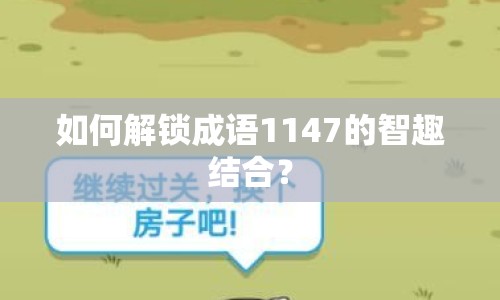 如何解鎖成語1147的智趣結(jié)合？