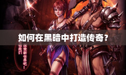 如何在黑暗中打造傳奇？