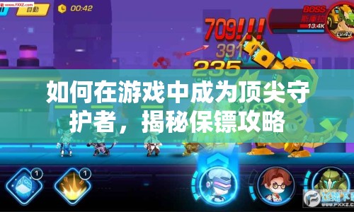 如何在游戲中成為頂尖守護(hù)者，揭秘保鏢攻略