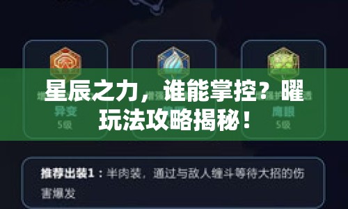 星辰之力，誰(shuí)能掌控？曜玩法攻略揭秘！
