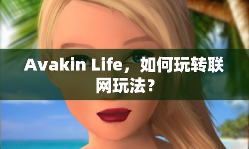 Avakin Life，如何玩轉(zhuǎn)聯(lián)網(wǎng)玩法？
