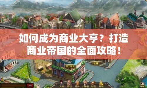 如何成為商業(yè)大亨？打造商業(yè)帝國的全面攻略！