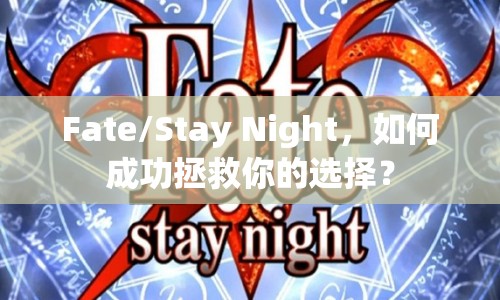 Fate/Stay Night，如何成功拯救你的選擇？