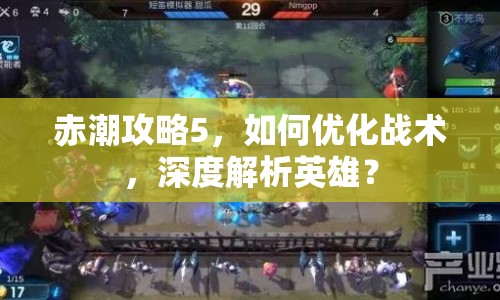 赤潮攻略5，如何優(yōu)化戰(zhàn)術(shù)，深度解析英雄？