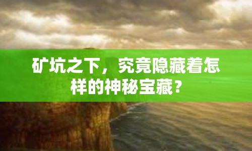 礦坑之下，究竟隱藏著怎樣的神秘寶藏？