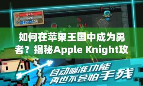 如何在蘋果王國中成為勇者？揭秘Apple Knight攻略！