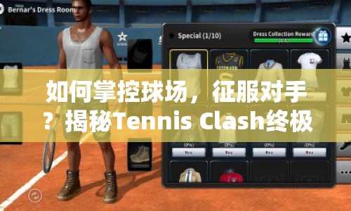 如何掌控球場，征服對手？揭秘Tennis Clash終極攻略！