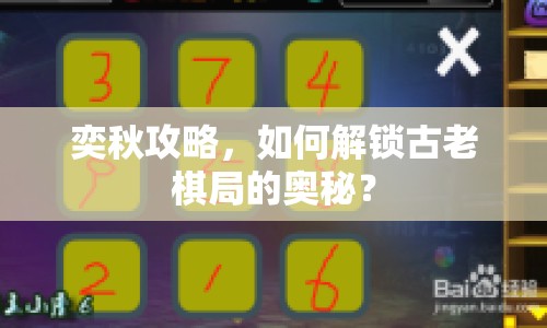 奕秋攻略，如何解鎖古老棋局的奧秘？