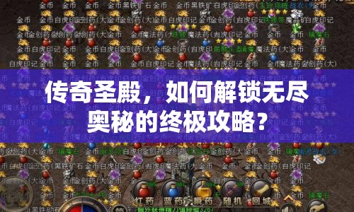傳奇圣殿，如何解鎖無盡奧秘的終極攻略？