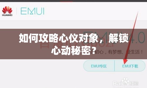 如何攻略心儀對(duì)象，解鎖心動(dòng)秘密？