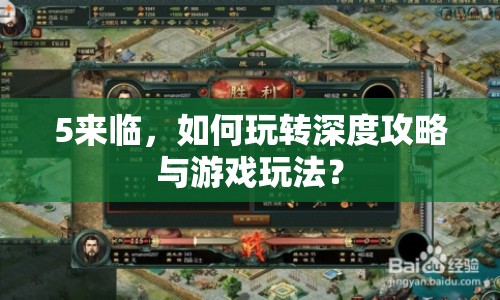 5來(lái)臨，如何玩轉(zhuǎn)深度攻略與游戲玩法？