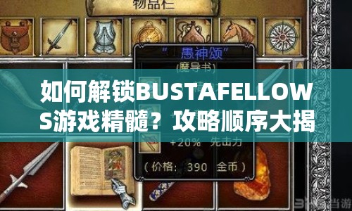 如何解鎖BUSTAFELLOWS游戲精髓？攻略順序大揭秘！
