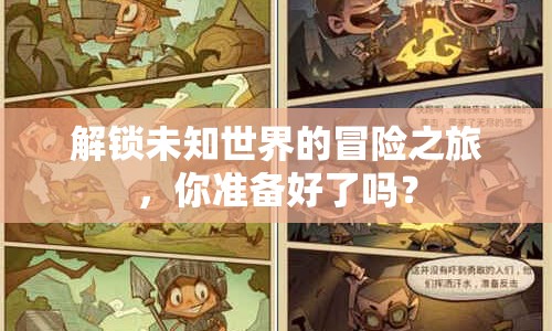 解鎖未知世界的冒險之旅，你準備好了嗎？