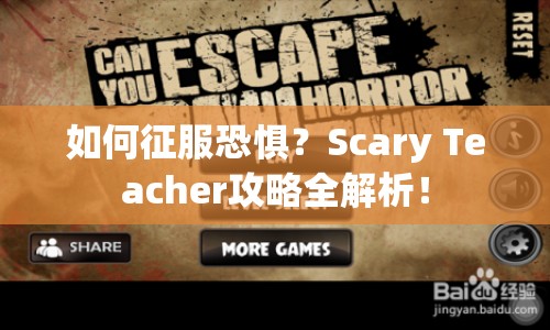 如何征服恐懼？Scary Teacher攻略全解析！
