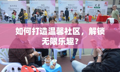 如何打造溫馨社區(qū)，解鎖無(wú)限樂(lè)趣？
