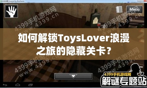 如何解鎖ToysLover浪漫之旅的隱藏關(guān)卡？