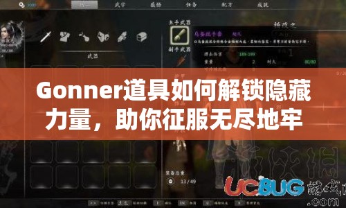 Gonner道具如何解鎖隱藏力量，助你征服無盡地牢？
