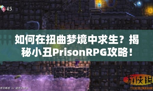 如何在扭曲夢(mèng)境中求生？揭秘小丑PrisonRPG攻略！