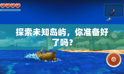 探索未知島嶼，你準(zhǔn)備好了嗎？