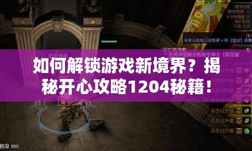 如何解鎖游戲新境界？揭秘開心攻略1204秘籍！