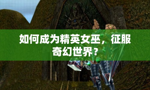 如何成為精英女巫，征服奇幻世界？