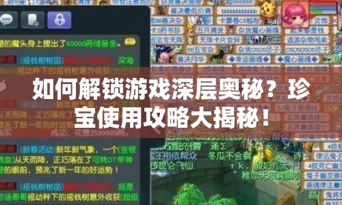 如何解鎖游戲深層奧秘？珍寶使用攻略大揭秘！